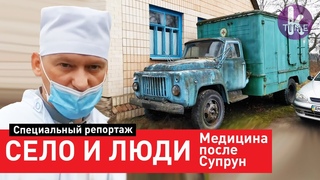 Как выживают медики в украинском селе. Спецрепортаж из Чоповичей