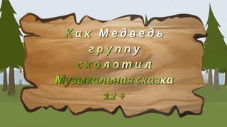 Муз. сказка Как Медведь группу сколотил Автор Ксения Блюм