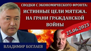 Сводки (): странный поход Пригожина, хозяева и их цели, что же дальше / Владимир Боглаев