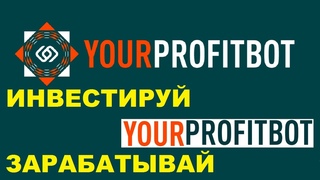 Profit bot  зарабатывает вам деньги