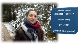 “ПОЧТИ ПОСТИГ“ - ЯГИНЯ (Мария Трипутень) - стихи со Смыслом, Волшебство в Стихах, Стихи для Души.