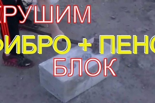 Колхозное испытание Фибро ПЕНОБЛОКА саморезом и кувалдой.