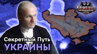Плюсы и Минусы Секретного Пути Украины в Hearts of Iron 4 Kaiserreich!
