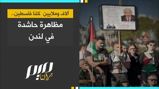 آلاف وملايين كلنا فلسطين!.. مظاهرة حاشدة في 