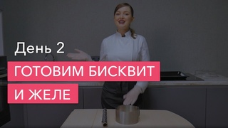 День 2. Готовим бисквит и желе!