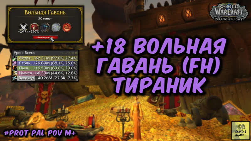 +18 Вольная гавань Тираник. Wo W Dragonflight season 2, wow, dragonflight, blizzard,