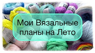 Мои грандиозные планы на Лето ⛱☀️⛵️#knitting #вязание #вяжемлето