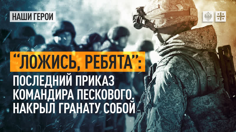 Ложись, ребята: Последний приказ командира Пескового.