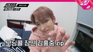 (미공개) 모닝콜 장인 에이티즈 김홍중의 모닝콜! | [ATEEZ TREASURE FILM] Ep.2 (ENG SUB)