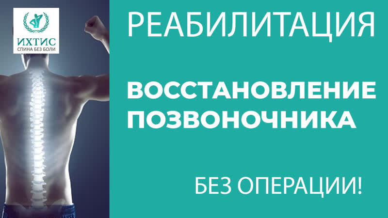 Реабилитация и лечение позвоночника в клинике ИХТИС Кушков