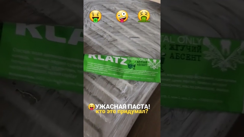 ХУДШАЯ ЗУБНАЯ ПАСТА ЭТО УЖАС КТО ПРИДУМАЛ ТАКОЕ ,klatz, зубы,