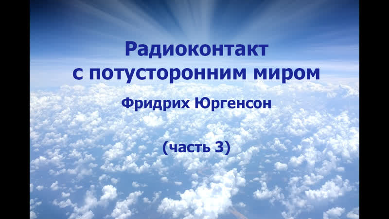 РАДИОКОНТАКТ С ПОТУСТОРОННИМ МИРОМ (часть 3). ФРИДРИХ