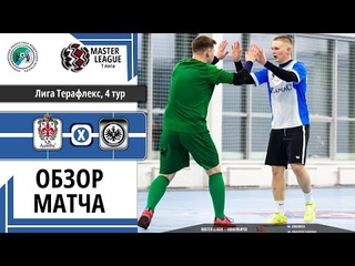 Айнтрахт vs АлтФи / Обзор /Лига Терафлекс | IX, групповой этап