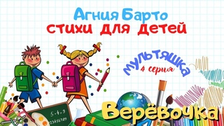 0+ Агния Барто.  Стихи для детей. Верёвочка. 4 серия.