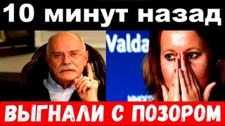 10 минут назад / выгнали с позором /чп Собчак,Михалков , новости комитета
