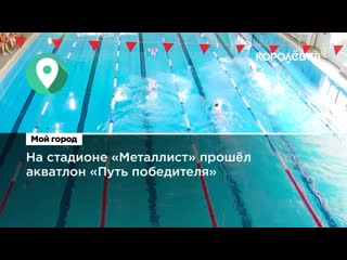 На стадионе Металлист прошел акватлон Путь победителя