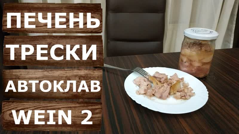 Простой рецепт печени трески на автоклаве Вейн 2. Домашнее