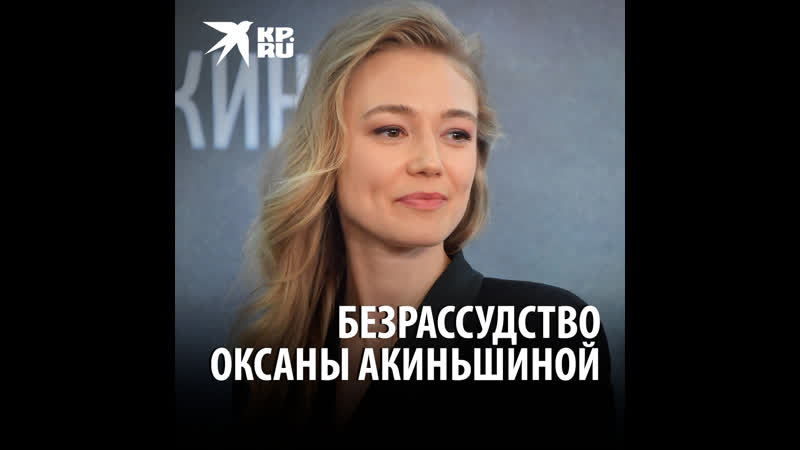 Безрассудство Оксаны