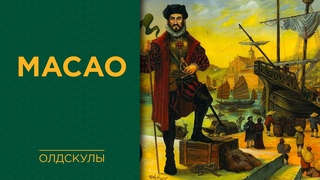Macao — Играем вживую