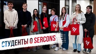 Студенты о практике в «Серконс»