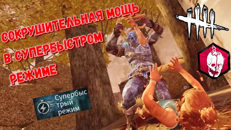 DBD MOBILE ПЛАТИНОВЫЙ ТРАППЕР В СУПЕРБЫСТРОМ РЕЖИМЕ ЛУЧШИЙ БИЛД