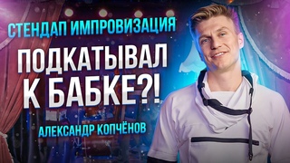 Стендап Импровизация - ПРО РОМАНТИКУ | Александр Копченов | Стендап лучшее