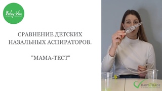 Сравнение назальных аспираторов, “мама-тест“.