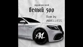Нурминский - Белый 500 Slowed prod. by AXXELLESS