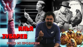 Мясо из пробирки: мечта Ганнибала или спасение экологии Илья Зубарев.