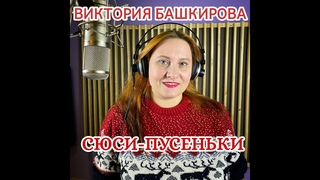 Виктория Башкирова - Сюси пусеньки (муз. и слова О. Башкирова)
