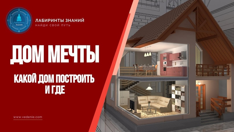 Какой дом построить и где Лабиринты