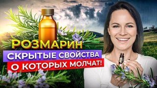 РОЗМАРИН | Почему СКРЫВАЮТ эти ФАКТЫ Разгадан секрет ВЕЧНОЙ МОЛОДОСТИ
