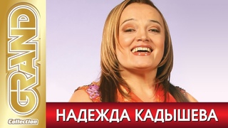 НАДЕЖДА КАДЫШЕВА - Лучшие русские народные песни (2007)  Grand Collection (12+)
