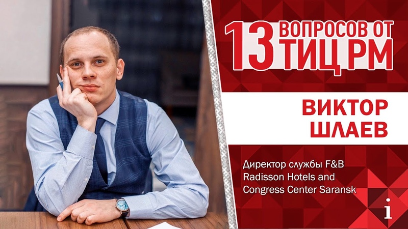 13 ВОПРОСОВ ОТ ТИЦ РМ с Виктором