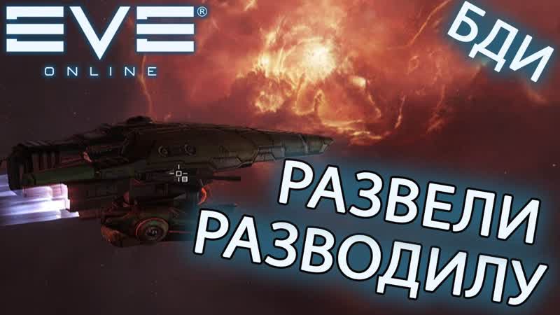 Ev E online, РАЗВЕЛИ