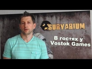 ИгроПарк: В гостях у Vostok Games (часть 1)