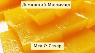 Агар агар как использовать для желе | Домашний рецепт мармелада на агаре 🍊