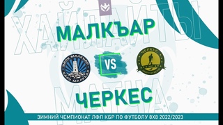 ХАЙЛАЙТЫ : МАЛКЪАР - ЧЕРКЕС . Нижняя сетка . 8 раунд плей-оффа Зимнего кубка ЛФЛ КБР 2022/23
