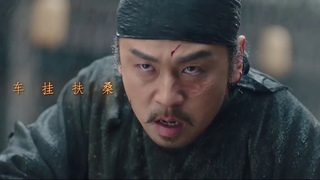 短歌行特辑 长安十二时辰