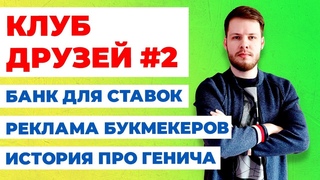 КАКОЙ БАНК НУЖЕН ДЛЯ СТАВОК, РЕКЛАМА БУКМЕКЕРОВ, ИСТОРИЯ ПРО ГЕНИЧА КД #2