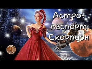 СКОРПИОН| Астрологический паспорт #скорпион #гороскоп #знакизодиака #астрология #скорпионызвезды