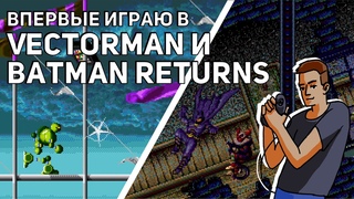 Впервые играю в Vectorman и Batman Returns! Sega СТРИМ