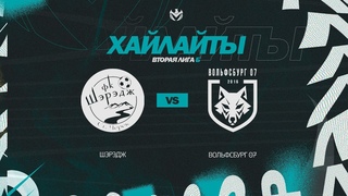 ХАЙЛАЙТЫ : ШЭРЭДЖ  ВОЛЬФСБУРГ 07| Вторая лига Б | 2023 | 5 тур  #LFLKBR