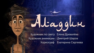Аладдин. Трейлер к спектаклю Московского театра кукол