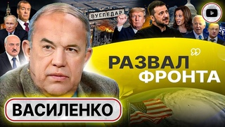 Рамштайн СДУЛО! США кинули Украину: гильотина Революции. Василенко: поход на Беларусь ДОБЪЁТ Киев