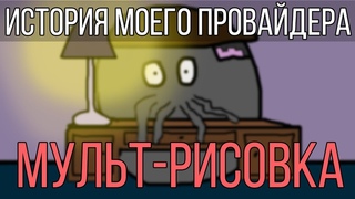 🔥 МОЯ ИСТОРИЯ С ПРОВАЙДЕРОМ