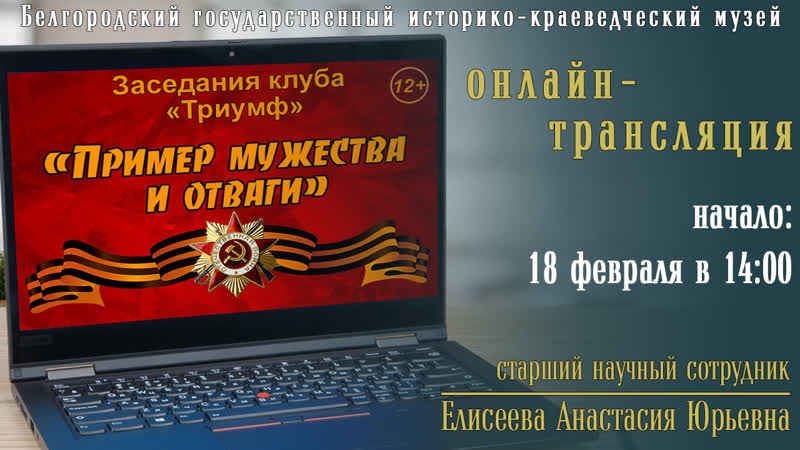 Онлайн трансляция заседания клуба Триумф Пример мужества и