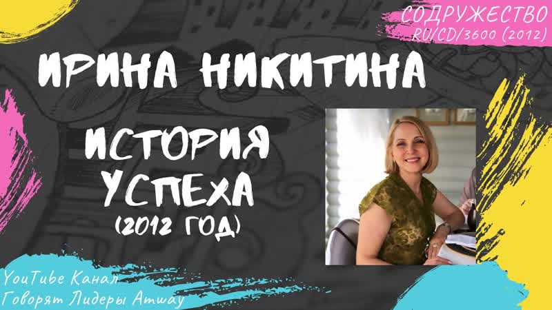 Никитина Ирина История успеха в Amway
