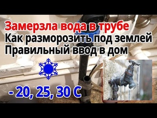 Перемерз водопровод в дом 50м отогреваем замерзшую воду в дом как  отогреть водопровод в дом .