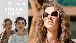 Русские горки 20-24 серии драма